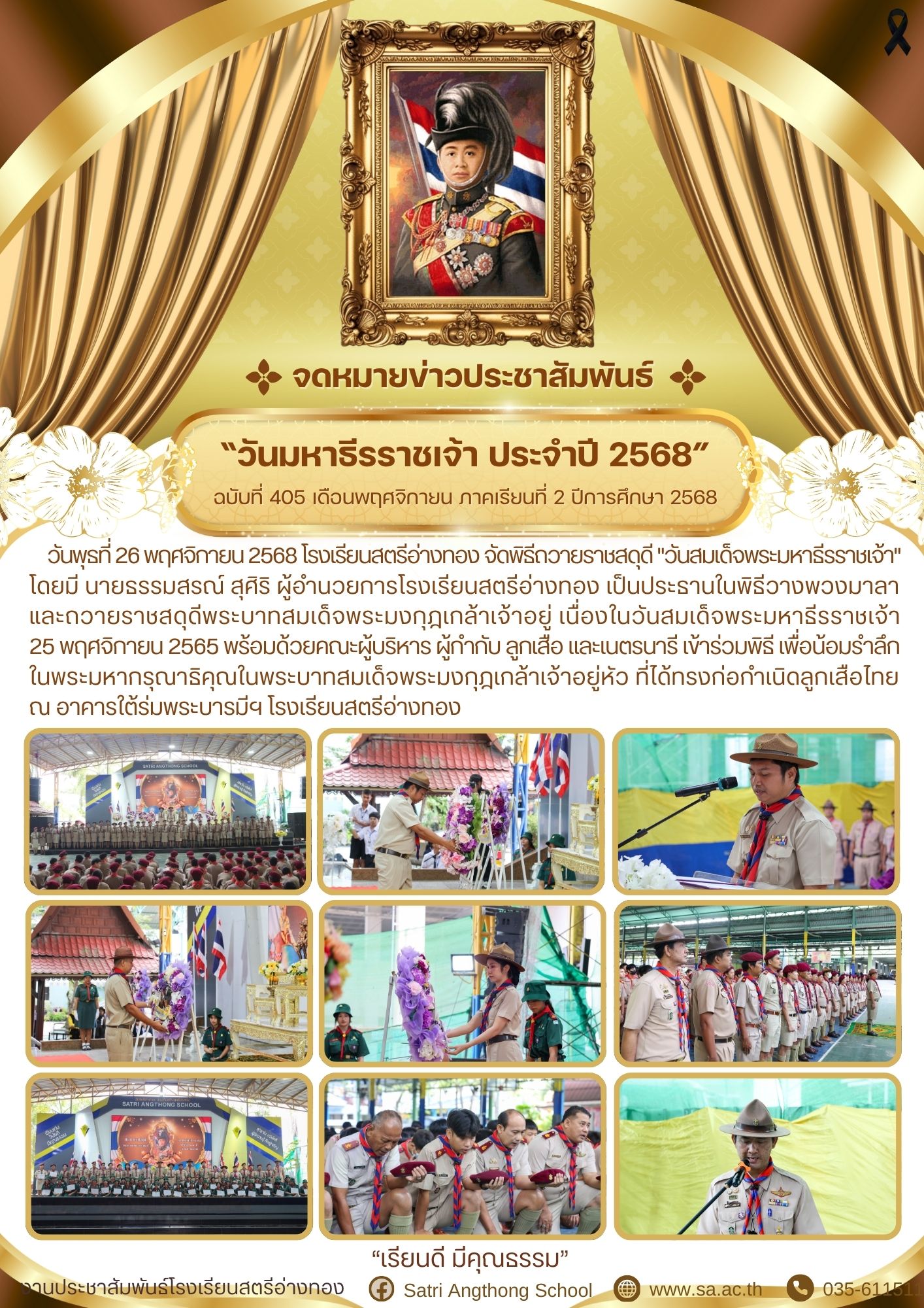 ฉบับที่ 405 “วันมหาธีรราชเจ้า ประจำปี 2568”